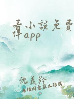 看小说免费的软件app
