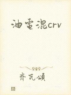 油电混crv