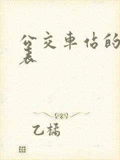 公交车站的时间表