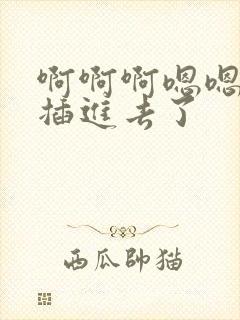 啊啊啊嗯嗯嗯嗯插进去了