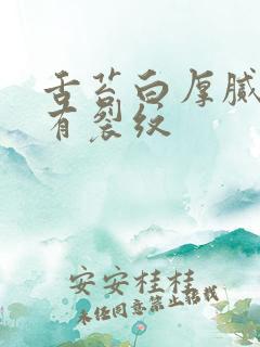 舌苔白厚腻舌根有裂纹