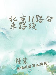 北京11路公交车路线