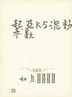 起亚k5混动版参数 起亚k5混动版参数