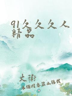 91久久久人妻精品