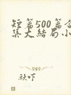 短篇500篇合集大结局小说