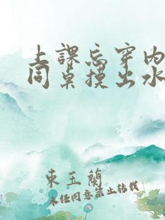 上课忘穿内裤被同桌摸出水