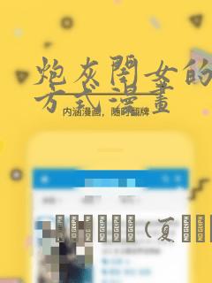 炮灰闺女的生存方式漫画