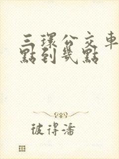 三环公交车道几点到几点