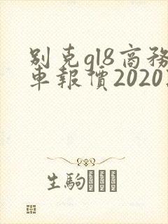别克gl8商务车报价2020款陆尊
