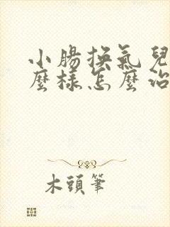 小肠换气儿是什么样怎么治?