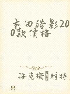 本田皓影2020款价格