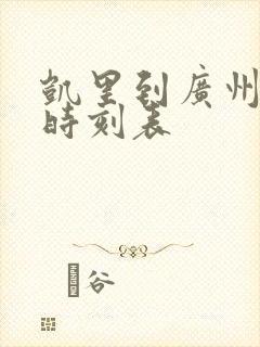凯里到广州大巴时刻表