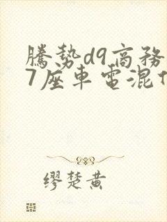 腾势d9商务车7座车电混什么价格