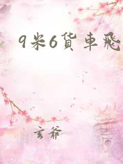 9米6货车飞翼