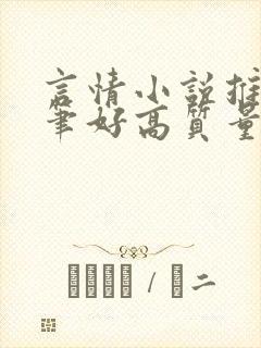 言情小说推荐文笔好高质量完结短篇