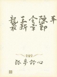 龙王令陈平免费最新章节