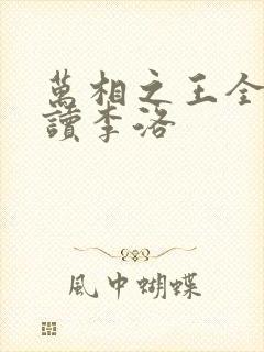 万相之王全文阅读李洛 万相之王全文阅读李洛