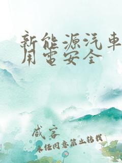 新能源汽车高压用电安全