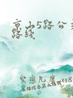 京山5路公交车路线