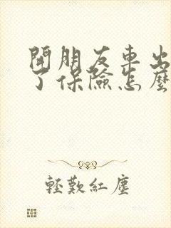开朋友车出车祸了保险怎么赔