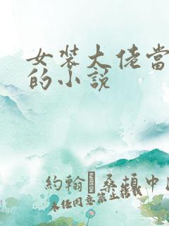 女装大佬当超模的小说