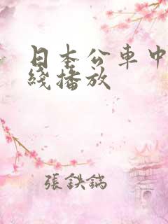 日本公车中出在线播放
