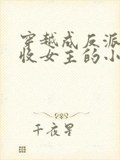 穿越成反派他爹收女主的小说
