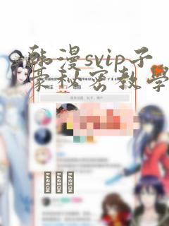 韩漫svip子豪秘密教学钢铁网：结局+番外