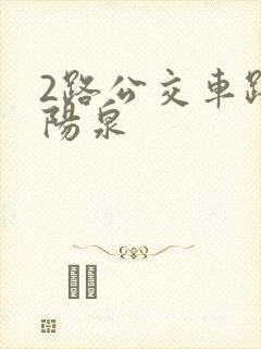 2路公交车路线阳泉