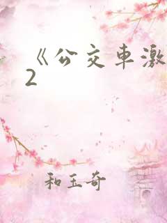 《公交车激情》2