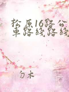 松原16路公交车路线路线