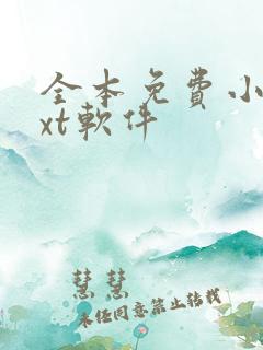 全本免费小说txt软件