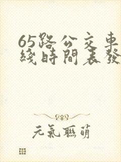 65路公交车路线时间表发车起始时间