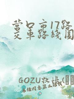 营口市17路公交车路线图 营口市17路公交车路线图