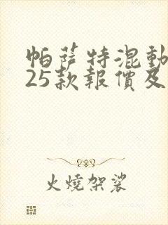 帕萨特混动2025款报价及图片价格大全