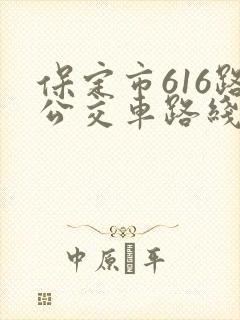 保定市616路公交车路线