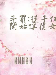 斗罗:从千仞雪开始俘获女神小说免费阅读
