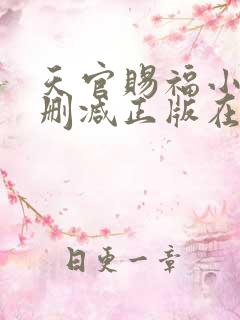 天官赐福小说无删减正版在线阅读