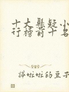 十大悬疑小说排行榜前十名