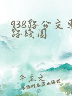 938路公交车路线图