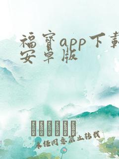 福宝app下载安卓版