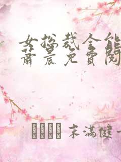 女总裁全能兵王萧晨免费阅读
