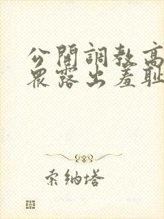 公开调教高潮当众露出羞耻小说
