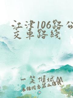 江津106路公交车路线