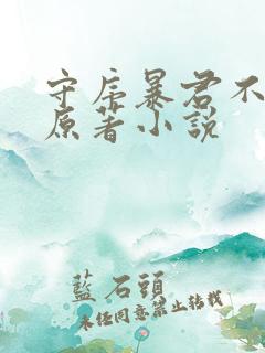守序暴君不在意原著小说