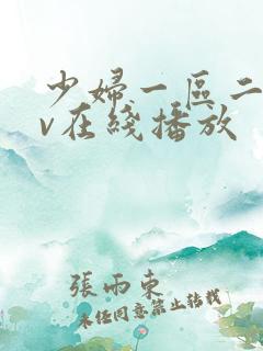 少妇一区二区av在线播放