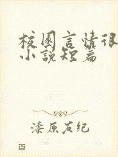 校园言情很甜的小说短篇