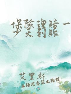 保险理赔一般多少天到账