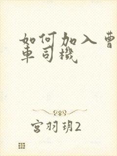 如何加入曹操专车司机