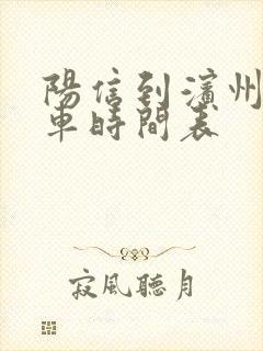 阳信到滨州公交车时间表 阳信到滨州公交车时间表